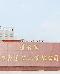 連云港恒鑫通礦業項目--眾升科技690V電能質量治理裝置，助力客戶高效用電、改善用電質量